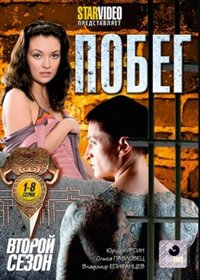 Pobeg 2. - Tom 1
