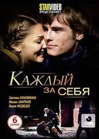 Kazhdyj za sebja - Polnaja versija