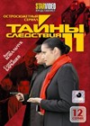 Tajny sledstvija 11. - Polnaja versija