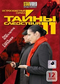 Tajny sledstvija 11. - Polnaja versija