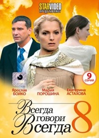 Vsegda govori vsegda 8