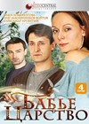 Babe carstvo - Polnaja versija