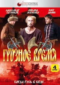 Groznoe vremja - Polnaja versija