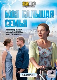 Moja bolshaja semja - Tom 1