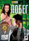 Pobeg 2. - Tom 2
