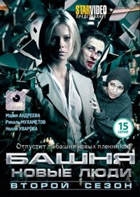 Bashnja 2. - Novye ljudi - Polnaja versija