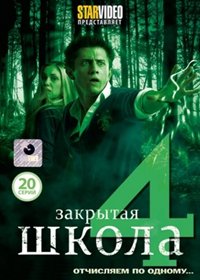 Zakrytaja shkola 4