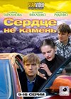 Serdce ne kamen - Tom 2