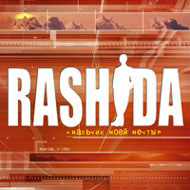 Rashida - Maljtchik moej metchty...