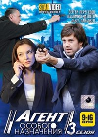 Agent osobogo naznatchenija 3. - Tom 2
