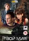 Tvoj mir - Polnaja versija