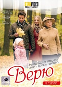 Verju - Polnaja versija