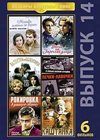 Shedevry Sovetskogo Kino - Vypusk 14