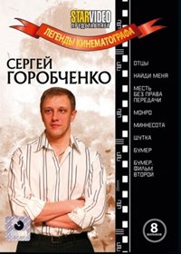 Legendy kinematografa - Sergej Gorobtchenko