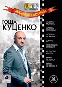 Legendy kinematografa - Gosha Kucenko