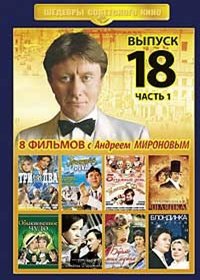 Shedevry Sovetskogo Kino - Vypusk 18