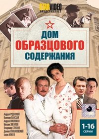 Dom obrazcovogo soderzhanija - Tom 1