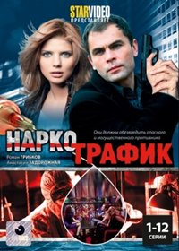 Narkotrafik - Tom 1