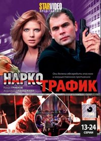 Narkotrafik - Tom 2