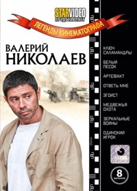 Legendy kinematografa - Valerij Nikolaev