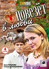 Povezjot v ljubvi - Polnaja versija