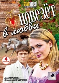 Povezjot v ljubvi - Polnaja versija