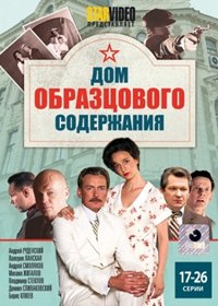 Dom obrazcovogo soderzhanija - Tom 2