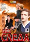 Bez sleda - Tom 1
