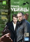Profil ubijcy - Polnaja versija