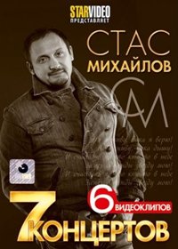 Ñòàñ Ìèõàéëîâ - 7 êîíöåðòîâ è 6 âèäåîêëèïîâ