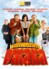 Bolshaja rzhaka - Polnaja versija