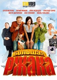 Bolshaja rzhaka - Polnaja versija