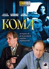 Koma - Polnaja versija