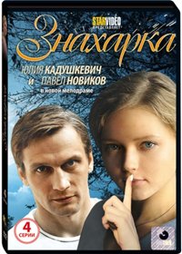 Znaharka - Polnaja versija