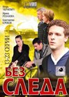 Bez sleda - Tom 2