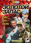 Zolotoj zapas - Tom 2