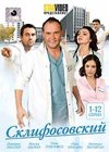 Sklifosovskij - Tom 1
