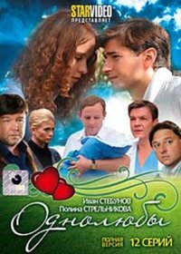 Odnoljuby - Polnaja versija