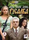 Rusalka - Polnaja versija