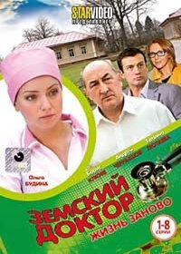 Zemskij doktor 3. Zhizn zanovo - Tom 1