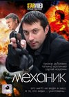 Mehanik - Polnaja versija
