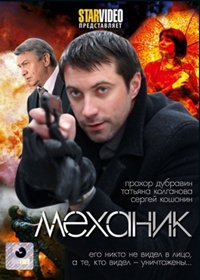 Mehanik - Polnaja versija