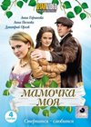Mamotchka moja - Polnaja versija