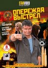 Operezhaja vystrel - Polnaja versija