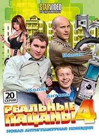 Realnye Pacany - Tom 4
