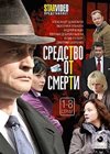 Sredstvo ot smerti - Tom 1