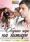 Obutchaju igre na gitare - Polnaja versija