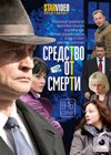 Sredstvo ot smerti - Tom 2