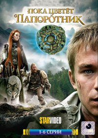 Poka cvetjot paporotnik - Tom 1