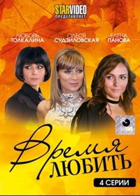 Vremja ljubit - Polnaja versija